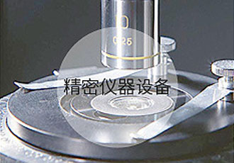精密仪器设备