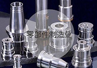 零部件制造业